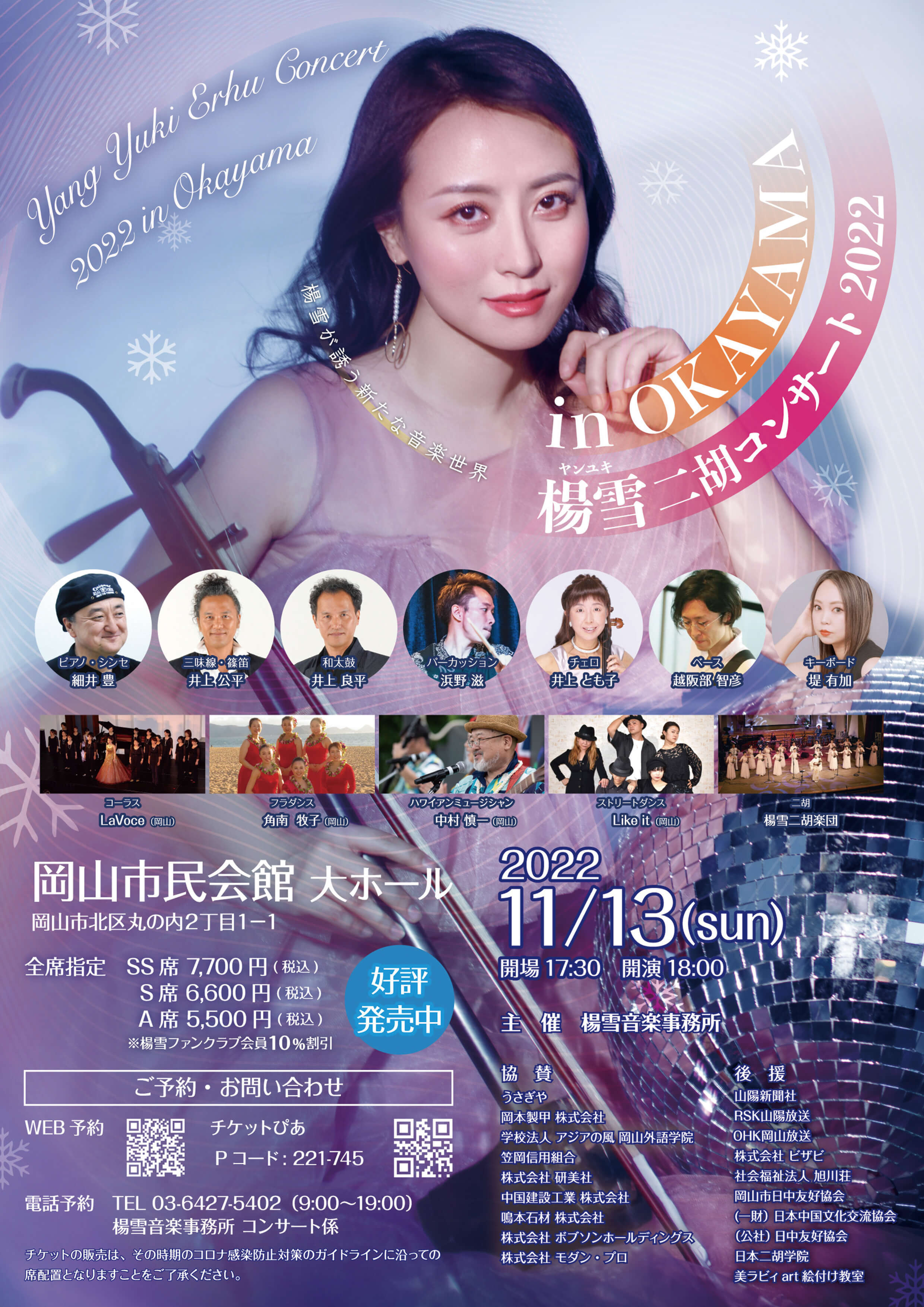 楊雪二胡コンサート2022 in 岡山