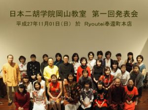 2015年11月01日 日本二胡学院岡山教室 第一回発表会