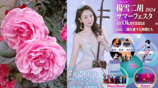 🌹バラつくり名人「尋さん」の二胡ライフ♪