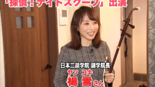 楊雪先生「探偵！ナイトスクープ」出演のお知らせ